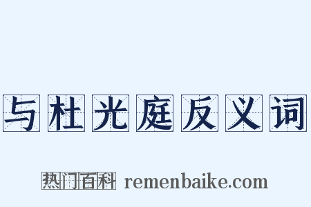 与杜光庭反义词是什么意思的图片